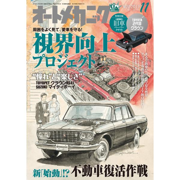 オートメカニック2019年11月号 電子書籍版 / 編:オートメカニック編集部