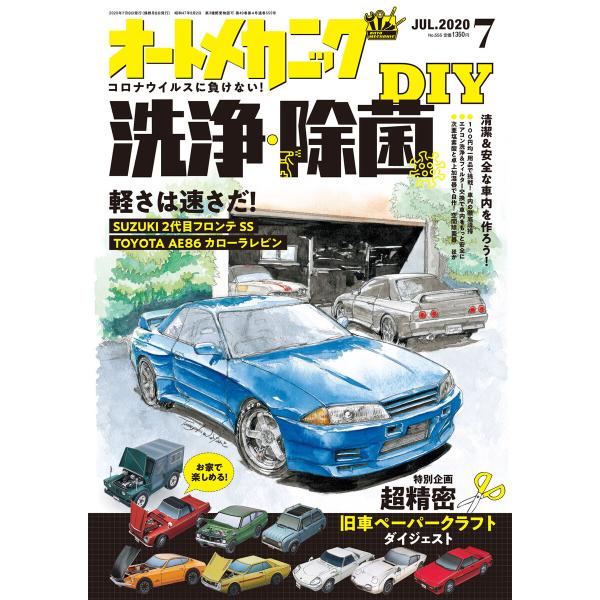 オートメカニック2020年7月号 電子書籍版 / 編:オートメカニック編集部