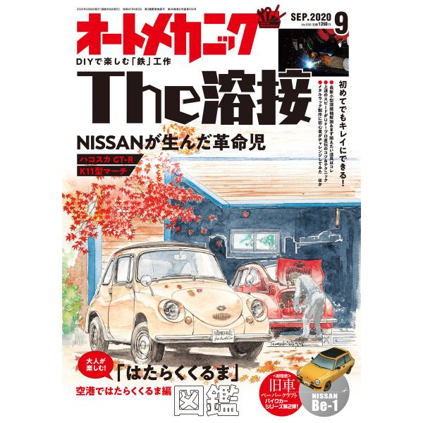 オートメカニック2020年9月号 電子書籍版 / 編:オートメカニック編集部