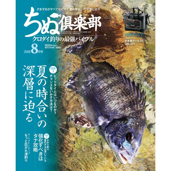 ちぬ倶楽部2018年8月号 電子書籍版 / 編:ちぬ倶楽部編集部