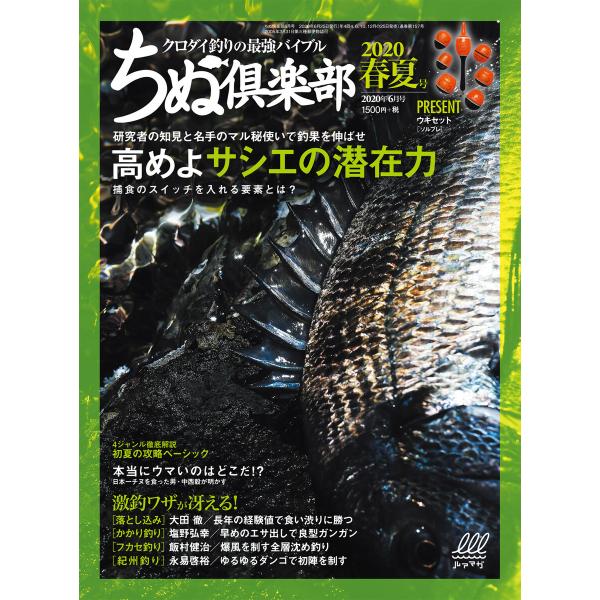 ちぬ倶楽部2020年6月号 電子書籍版 / 編:ちぬ倶楽部編集部