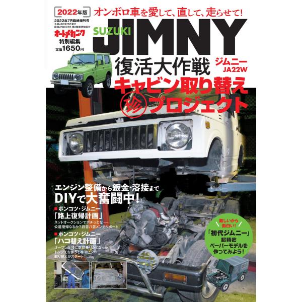 ジムニー復活大作戦 電子書籍版 / 編:オートメカニック編集部
