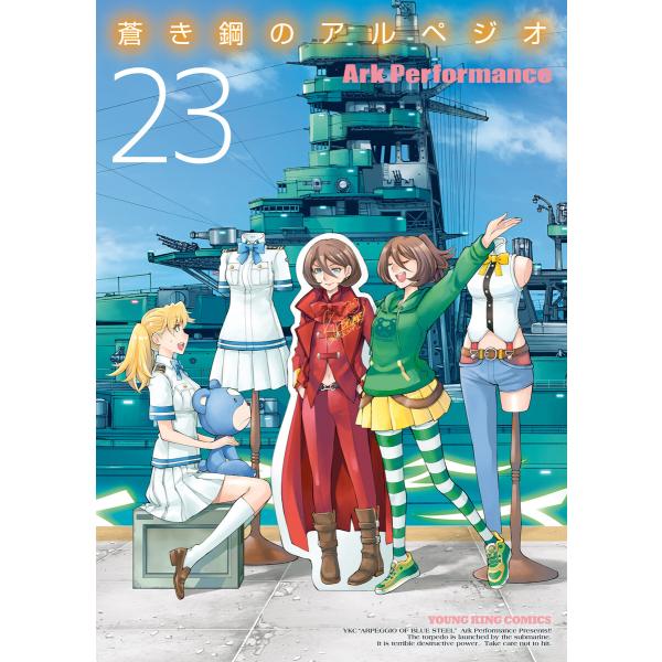 蒼き鋼のアルペジオ(23) 電子書籍版 / Ark Performance