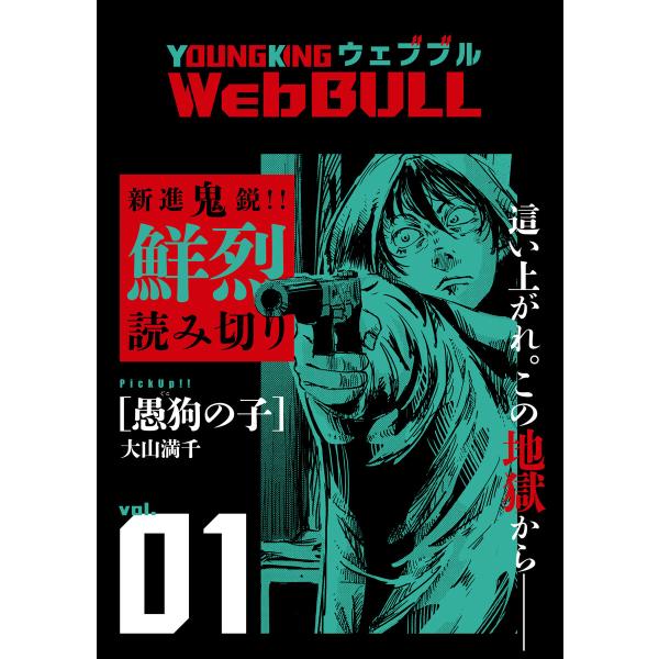 Web BULL1号 電子書籍版 / 大山満千/仲邑エンジツ/TETSUO/もり/大橋薫/小林拓己/...