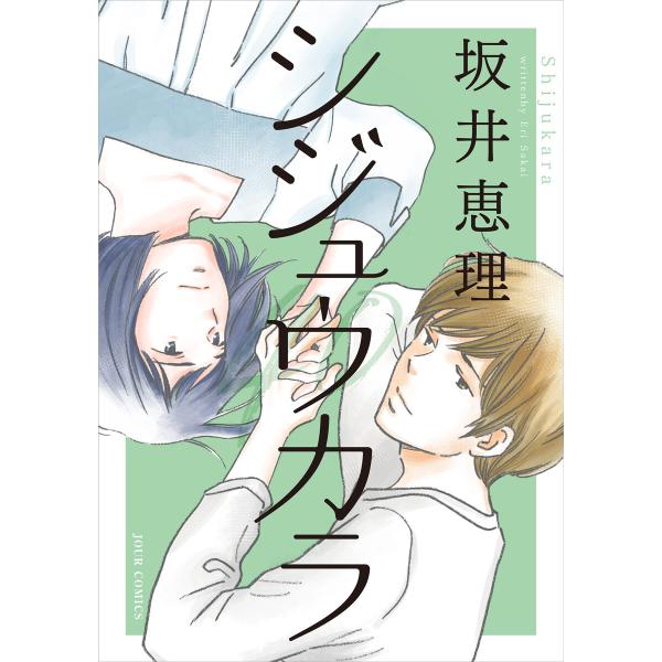 シジュウカラ 分冊版 : 46 電子書籍版 / 坂井恵理(著)