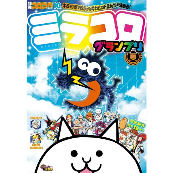 別冊コロコロコミック 2022年10月号(2022年8月30日発売) 電子書籍版 / コロコロコミッ...