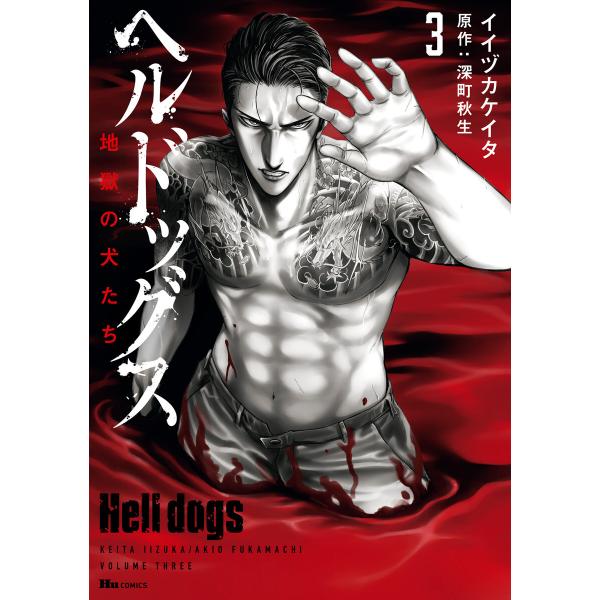 ヘルドッグス 地獄の犬たち 3 電子書籍版 / 著者:イイヅカケイタ 原作:深町秋生