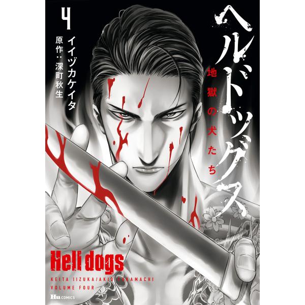ヘルドッグス 地獄の犬たち 4 電子書籍版 / 著者:イイヅカケイタ 原作:深町秋生