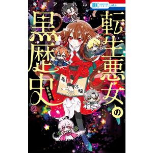 新品 / 転生悪女の黒歴史 番外編集 (全2冊) 全巻セット : 漫画全巻