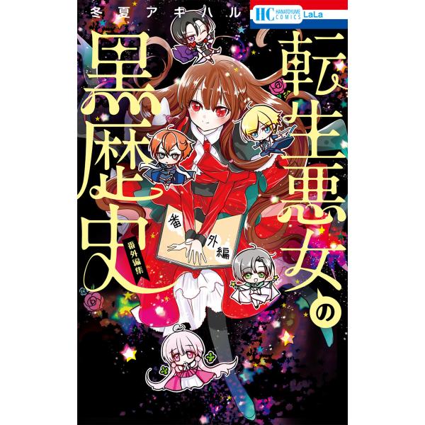 転生悪女の黒歴史 番外編集【電子限定描き下ろし付き】 電子書籍版 / 冬夏アキハル