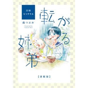 転がる姉弟【連載版】 22話 なつやすみ 電子書籍版 / 森つぶみ｜ebookjapan