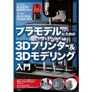 プラモデルのための3Dプリンター&3Dモデリング入門 電子書籍版 / 著:小泉史人
