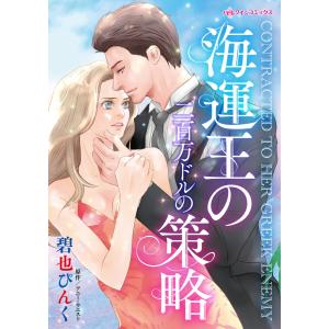 海運王の二百万ドルの策略 電子書籍版 / 碧也ぴんく 原作:アニー・ウエスト｜ebookjapan