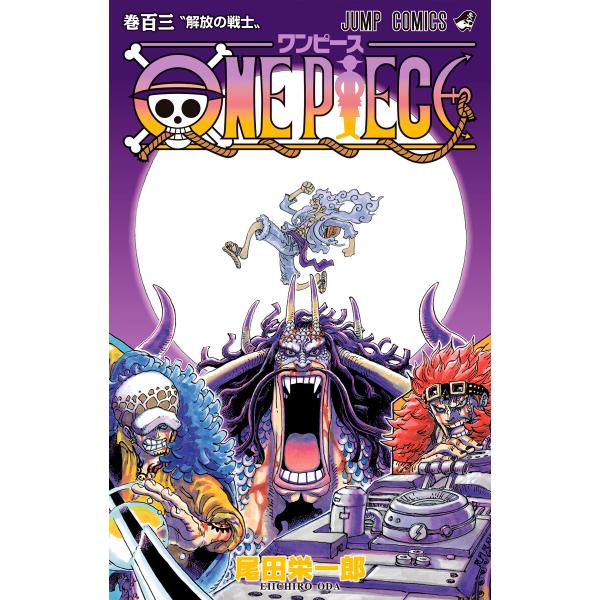 ONE PIECE モノクロ版 (103) 電子書籍版 / 尾田栄一郎