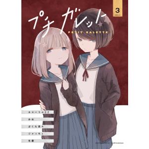 プチガレット3 電子書籍版｜ebookjapan