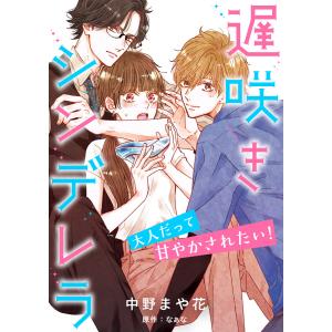 遅咲きシンデレラ 大人だって甘やかされたい!【分冊版】1話 電子書籍版 / 中野まや花/原作:なぁな｜ebookjapan