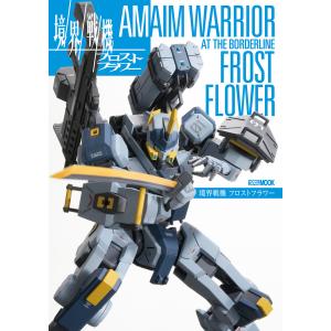 境界戦機 フロストフラワー 電子書籍版 / ホビージャパン編集部｜ebookjapan