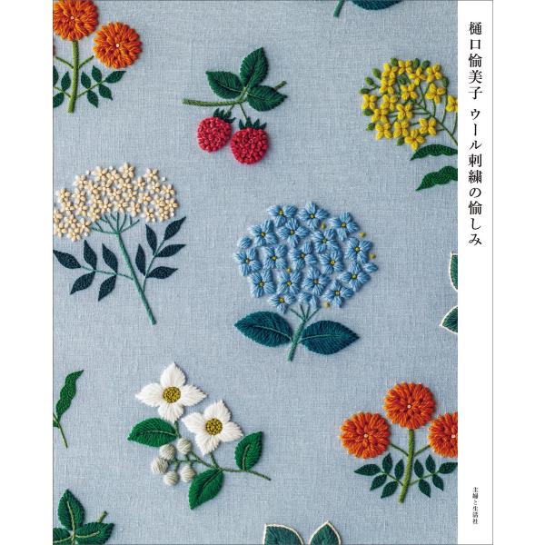 樋口愉美子 ウール刺繍の愉しみ 電子書籍版 / 樋口愉美子