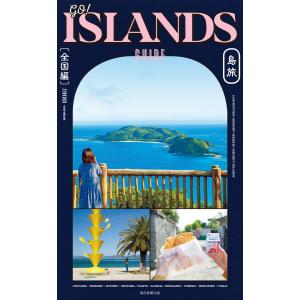 GO! ISLANDS GUIDE 島旅[全国編] 電子書籍版 / 朝日新聞出版｜ebookjapan