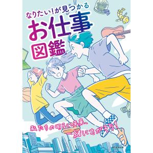 なりたい!が見つかる お仕事図鑑 電子書籍版 / 朝日新聞出版｜ebookjapan