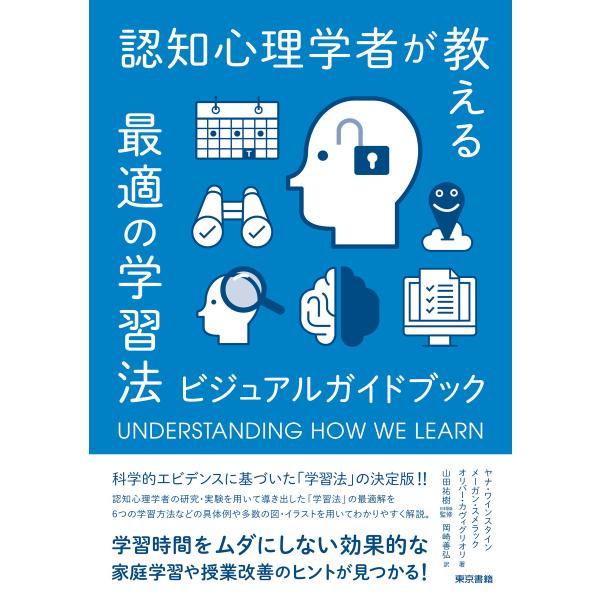 認知心理学者が教える最適の学習法 ビジュアルガイドブック 電子書籍版