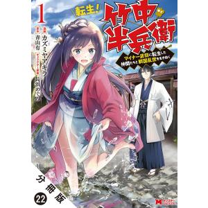 転生! 竹中半兵衛 マイナー武将に転生した仲間たちと戦国乱世を生き抜く(コミック) 分冊版 : 22 電子書籍版