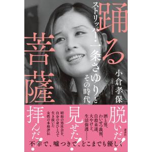 踊る菩薩 ストリッパー・一条さゆりとその時代 電子書籍版 / 小倉孝保｜ebookjapan