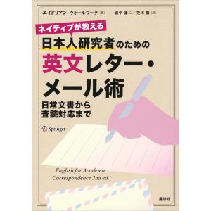 ネイティブが教える 日本人研究者のための英文レター・メール術 日常文書から査読対応まで 電子書籍版｜ebookjapan