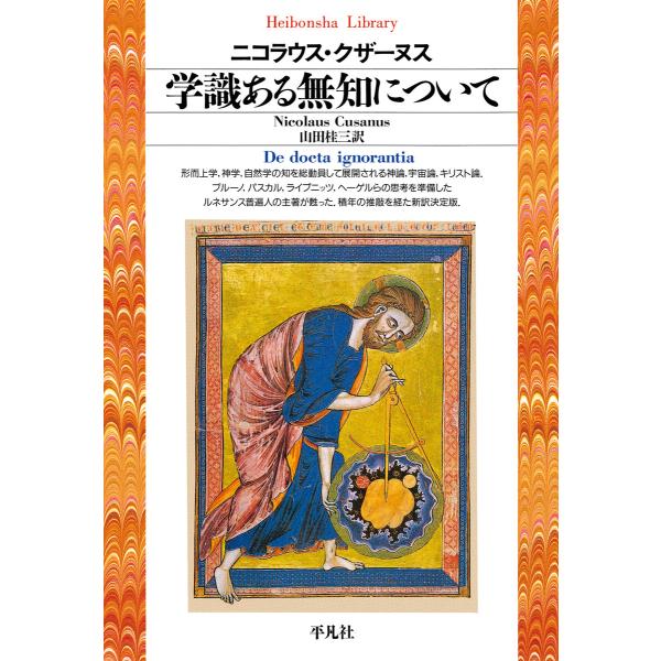 学識ある無知について 電子書籍版 / 著:ニコラウス・クザーヌス 訳:山田桂三