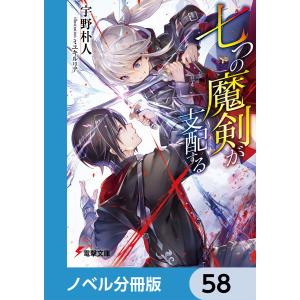 七つの魔剣が支配する【ノベル分冊版】 58 電子書籍版 / 著者:宇野朴人 イラスト:ミユキルリア