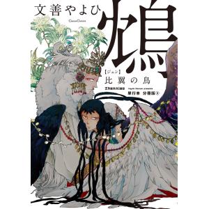 鴆 比翼の鳥【単行本 分冊版】2 電子書籍版 / 文善やよひ