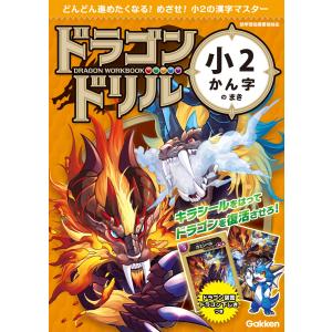 ドラゴンドリル 小2かん字のまき 電子書籍版 / 学研プラス｜ebookjapan