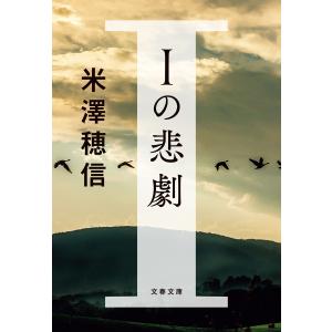 Iの悲劇 電子書籍版 / 米澤穂信 文春文庫の本の商品画像