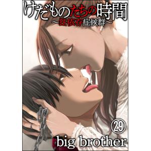 けだものたちの時間〜狂依存症候群〜(分冊版) 【第29話】 電子書籍版 / big brother