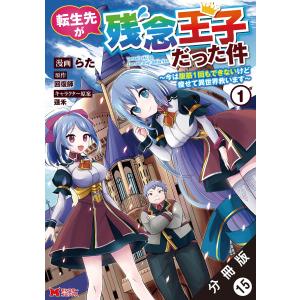 転生先が残念王子だった件 〜今は腹筋1回もできないけど痩せて異世界救います〜(コミック) 分冊版 : 15 電子書籍版