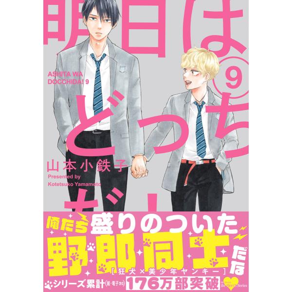 明日はどっちだ! 9 【電子限定おまけマンガ付】 電子書籍版 / 山本小鉄子