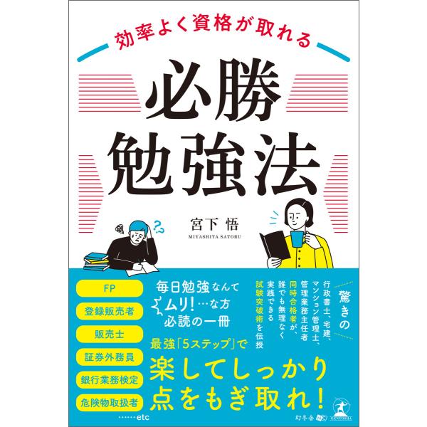 効率よく資格が取れる「必勝勉強法」 電子書籍版 / 著:宮下悟