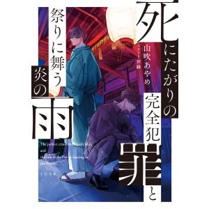 死にたがりの完全犯罪と祭りに舞う炎の雨【電子書籍限定書き下ろしSS付き】 電子書籍版 / 著:山吹あやめ イラスト:世偉