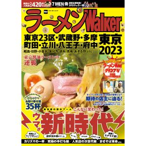 ラーメンWalker東京2023 電子書籍版 / 編:ラーメンWalker編集部｜ebookjapan