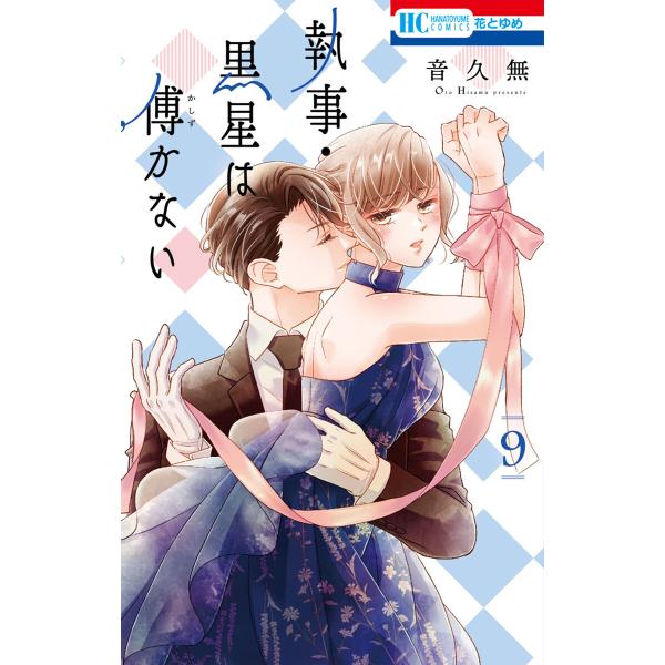 執事・黒星は傅かない (9)【ebookjapan限定おまけ付き】 電子書籍版 / 音久無