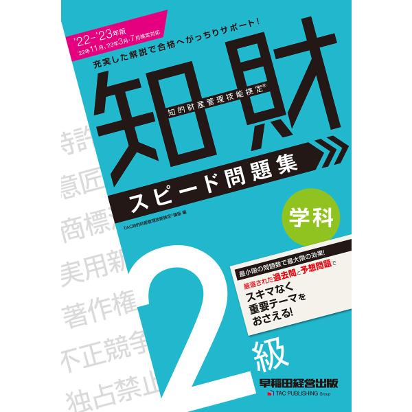 2022-2023年版 知的財産管理技能検定(R) 2級学科スピード問題集(早稲田経営出版) 電子書...