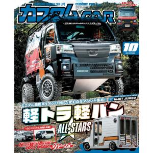 カスタムCAR 2022年10月号 vol.528 電子書籍版 / カスタムCAR編集部｜ebookjapan