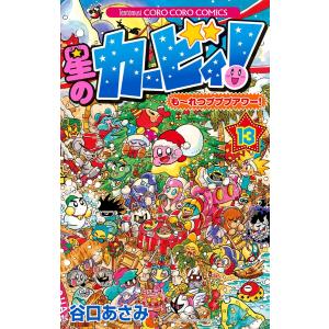 星のカービィ!も〜れつプププアワー! 13/谷口あさみ : bookfan