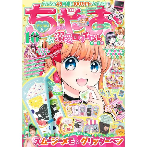ちゃお 2022年10月号(2022年9月2日発売) 電子書籍版 / ちゃお編集部