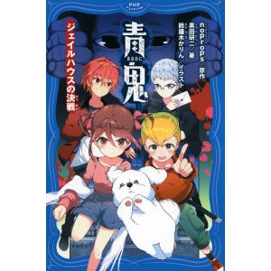 青鬼 〔10〕/noprops/黒田研二/鈴羅木かりん : bookfanプレミアム