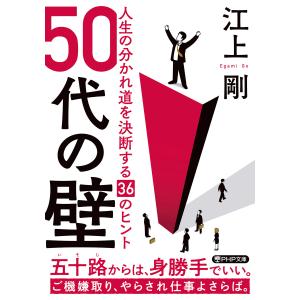 50代の壁 電子書籍版 / 江上剛(著)