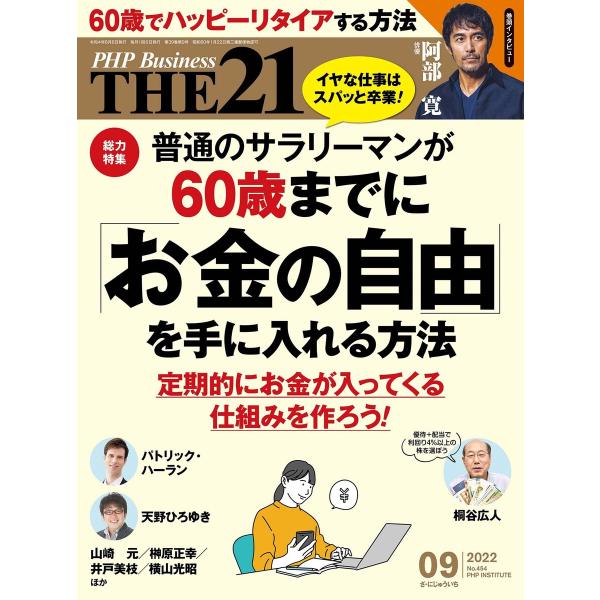 THE21 2022年9月号 電子書籍版 / 『THE21』編集部(編)