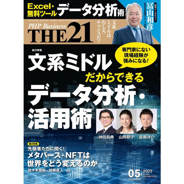 THE21 2022年5月号 電子書籍版 / 『THE21』編集部(編)