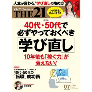 THE21 2022年7月号 電子書籍版 / 『THE21』編集部(編)｜ebookjapan