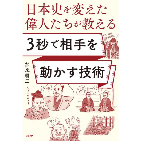 日本史を変えた偉人たちが教える 3秒で相手を動かす技術 電子書籍版 / 加来耕三(著)